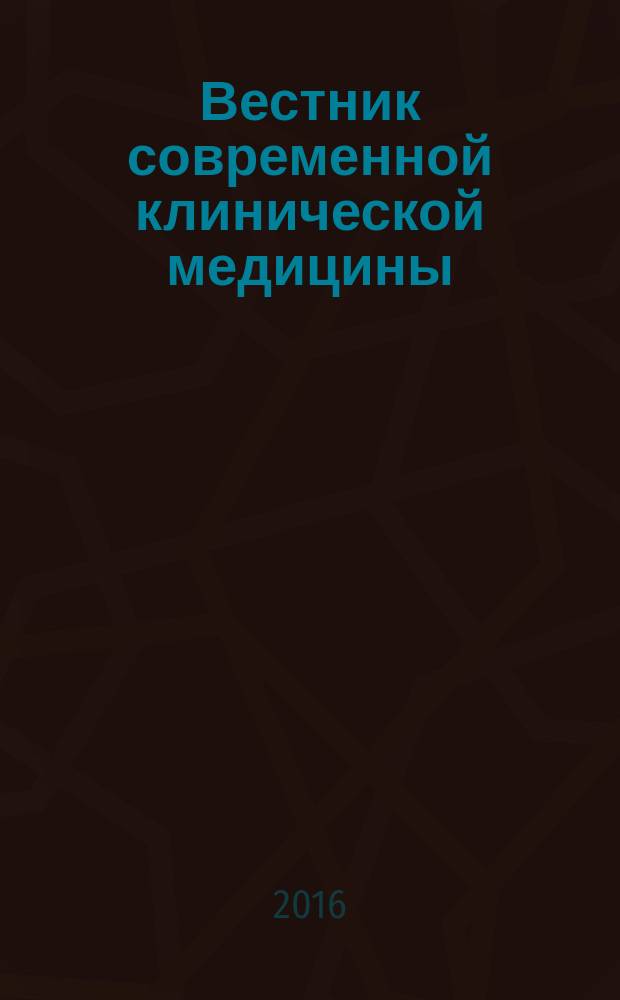 Вестник современной клинической медицины : научно-практический журнал. Т. 9, вып. 6