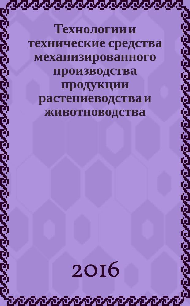 Технологии и технические средства механизированного производства продукции растениеводства и животноводства : сборник научных трудов. Вып. 89