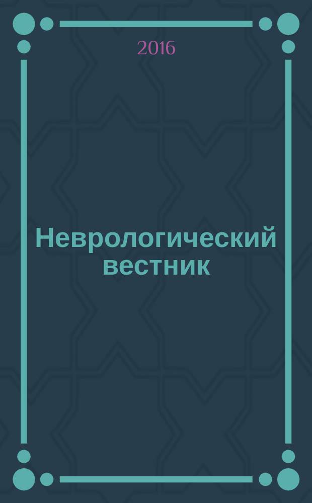 Неврологический вестник : Орган О-ва невропатологов и психиатров при Казанском ун-те. Т. 48, вып. 3