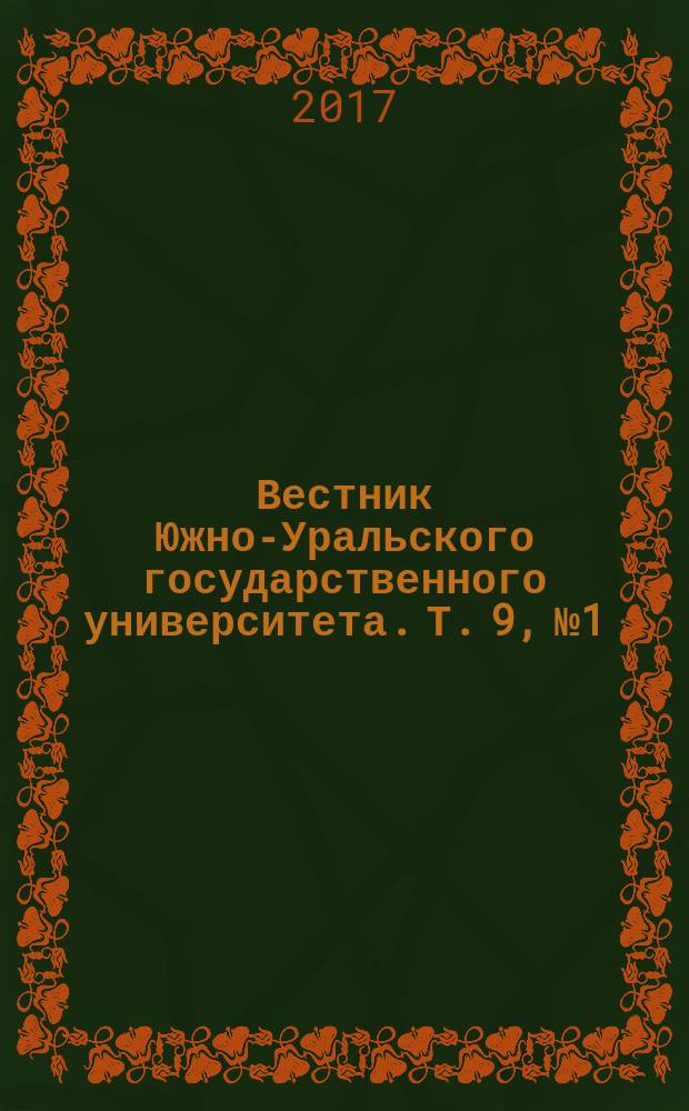 Вестник Южно-Уральского государственного университета. Т. 9, № 1