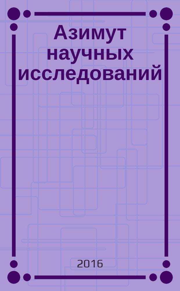 Азимут научных исследований: экономика и управление : ежеквартальный научный журнал. Т. 5, № 4 (17)