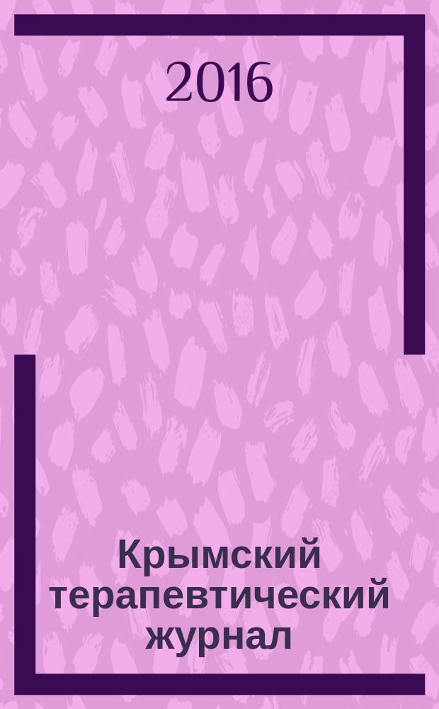 Крымский терапевтический журнал : общероссийский научно-практический журнал. Г. 13 2016, № 4 (31)