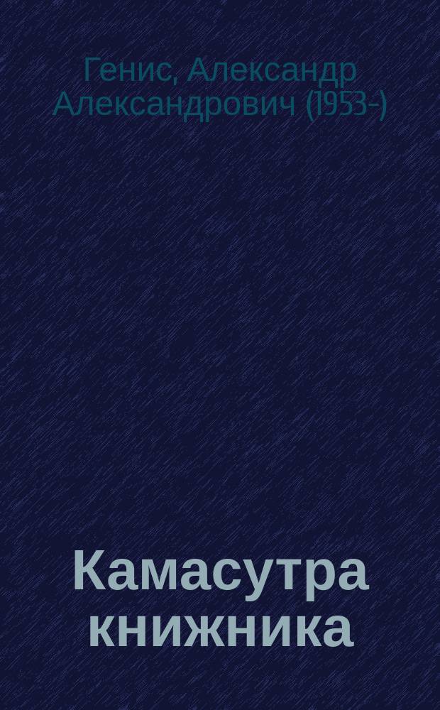 Камасутра книжника : уроки чтения : детальная инструкция по извлечению наслаждения из книг