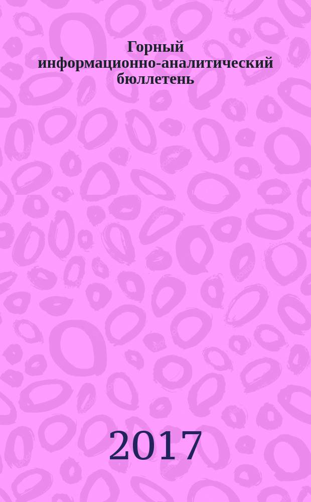 Горный информационно-аналитический бюллетень : Изд. для руководителей, ученых, инженеров, предпринимателей. 2017, № 2