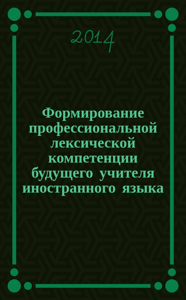 Формирование профессиональной лексической компетенции будущего учителя иностранного языка : автореферат дис. на соиск. уч. степ. кандидата педагогических наук : специальность 13.00.08 <Теория и методика профессионального образования>