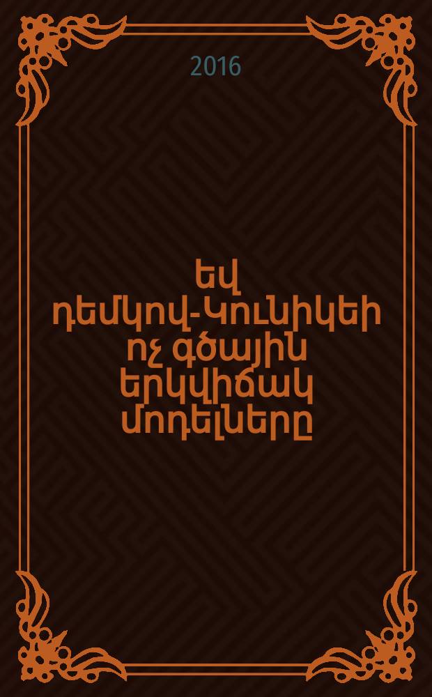 Լանդաու-Ձեների եվ դեմկով-Կունիկեի ոչ գծային երկվիճակ մոդելները : Ա.04.21.-"Լազերային ֆիզիկա"մասնագիտությամբ ֆիզիկա-մաթեմատիկական տեխնիկականգիտ՚թյ՚նների թեկնածուի գիտական աստիճանի հայցման ատենախոսություն = Нелинейные двухуровневые модели Ландау-Зинера и демкова -кунике