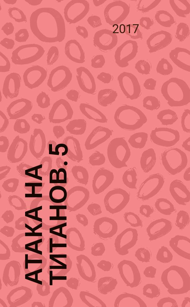 Атака на титанов. 5