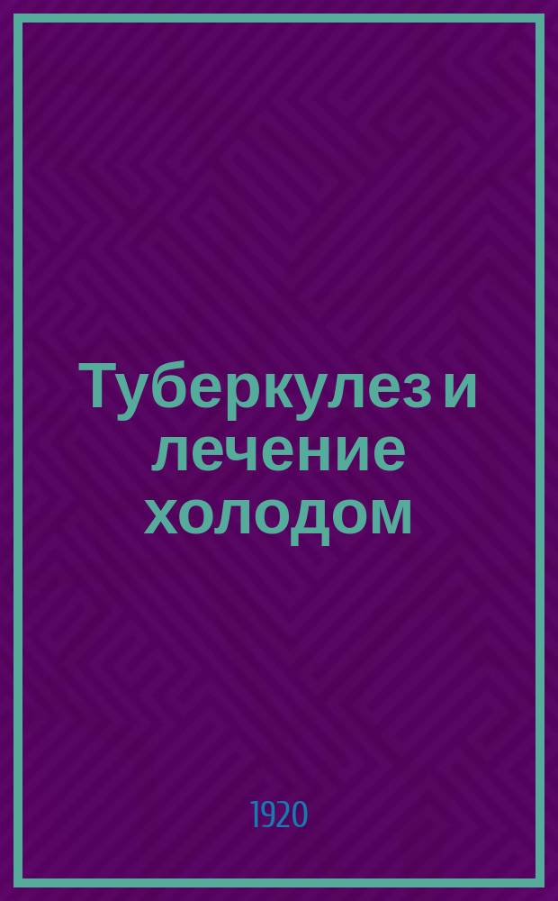 Туберкулез и лечение холодом : листовка