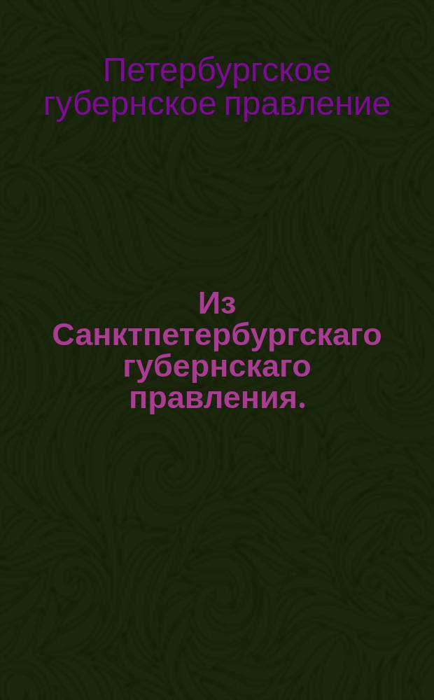 Из Санктпетербургскаго губернскаго правления. : Сообщение о рассылке сенатского указа от 30 июля 1821 года об открытии Департамента государственного казначейства