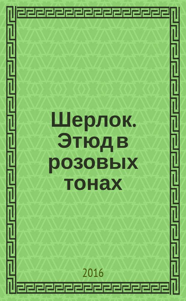 Шерлок. Этюд в розовых тонах : комикс