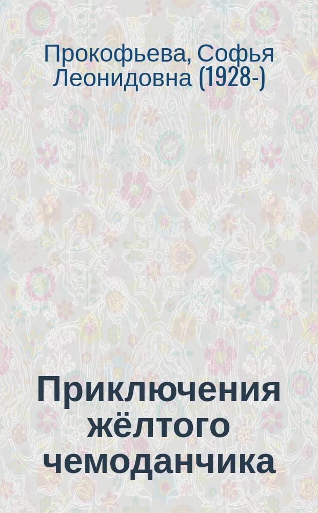 Приключения жёлтого чемоданчика : сказка : для младшего школьного возраста
