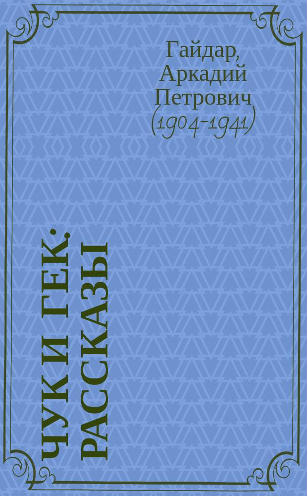 Чук и Гек : рассказы : для детей младшего и среднего школьного возраста