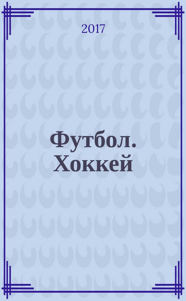 Футбол. Хоккей : еженедельник. 2017, спецвып. № 1 : Еврокубки, 2016/17