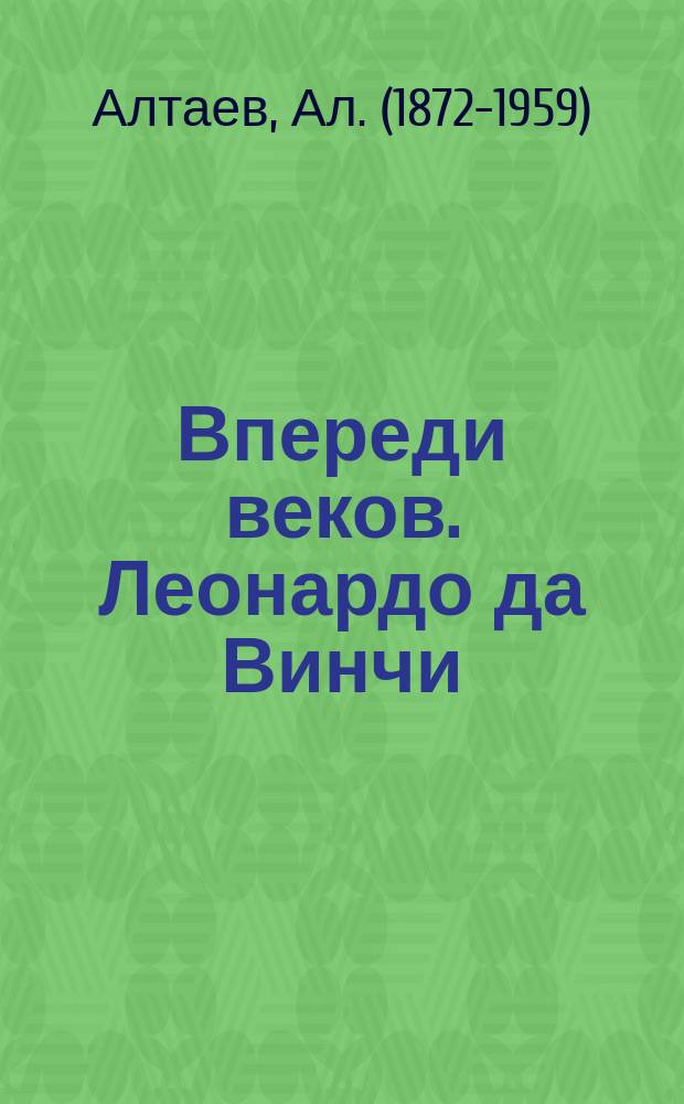 Впереди веков. Леонардо да Винчи : для среднего школьного возраста