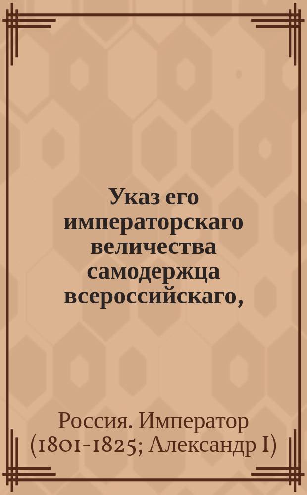 Указ его императорскаго величества самодержца всероссийскаго, : Об оставлении 33 х человек воспитанников при отцах их и о неотдаче впредь таковых из военно-сиротских отделений по требованиям губернских правлений