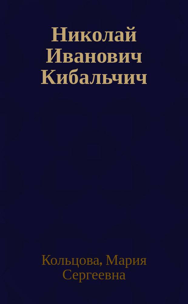 Николай Иванович Кибальчич : 19 (31) октября 1853 - 3 (15) апреля 1881 : 12+