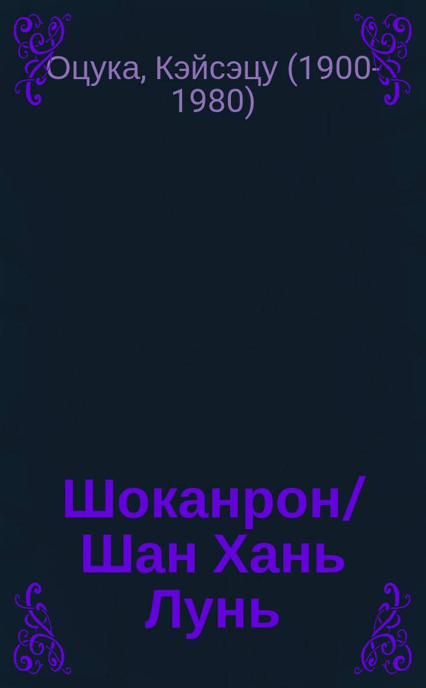 Шоканрон/Шан Хань Лунь = 傷寒論 : классическая основа Кампо. Традиционная восточноазиатская фитотерапия