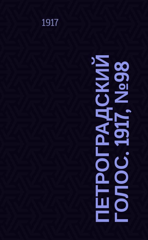 Петроградский голос. 1917, № 98 (23 апр. (6 мая))