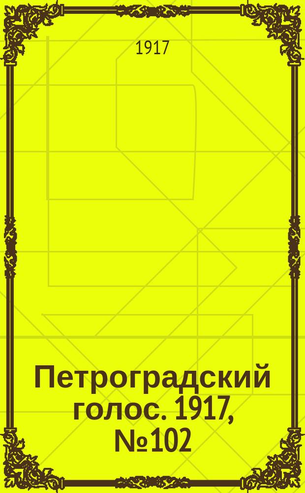 Петроградский голос. 1917, № 102 (27 апр. (10 мая))