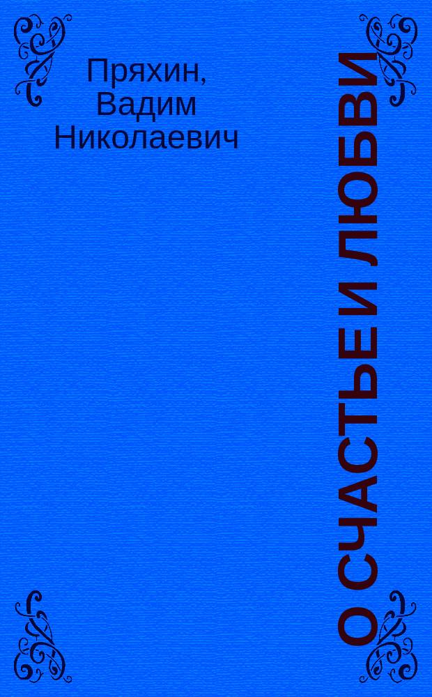 О счастье и любви