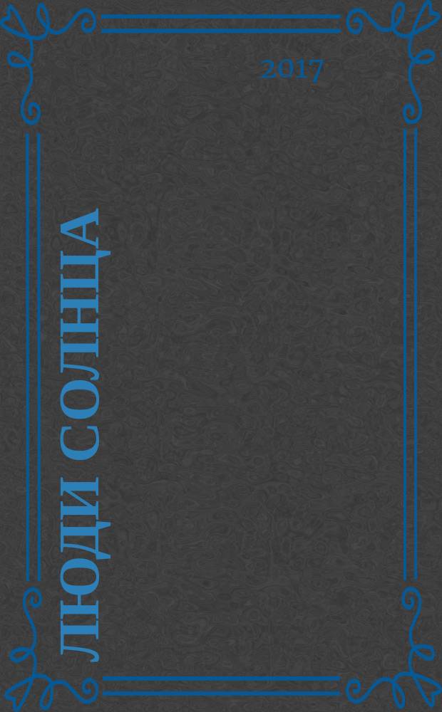 Люди Солнца : трилогия