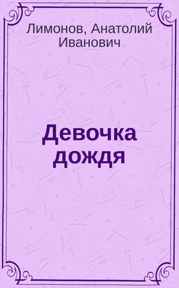 Девочка дождя : приключенческие повести