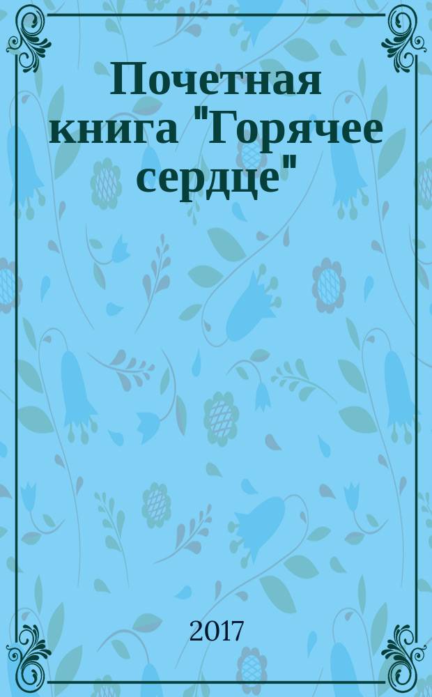 Почетная книга "Горячее сердце"