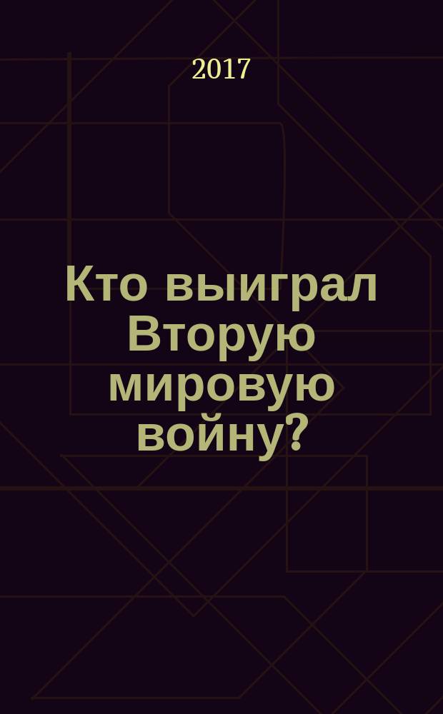 Кто выиграл Вторую мировую войну?