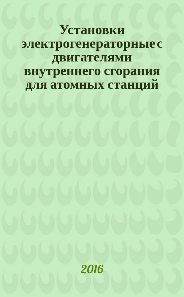 Установки электрогенераторные с двигателями внутреннего сгорания для атомных станций = Electric generating sets for nuclear plants with internal combustion engines. General specifications. Рlacement requirements : Общие технические условия : Размещение : ПНСТ 165-2016