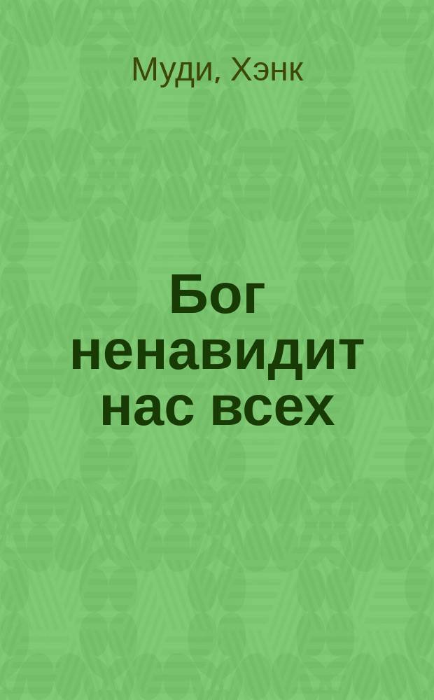 Бог ненавидит нас всех