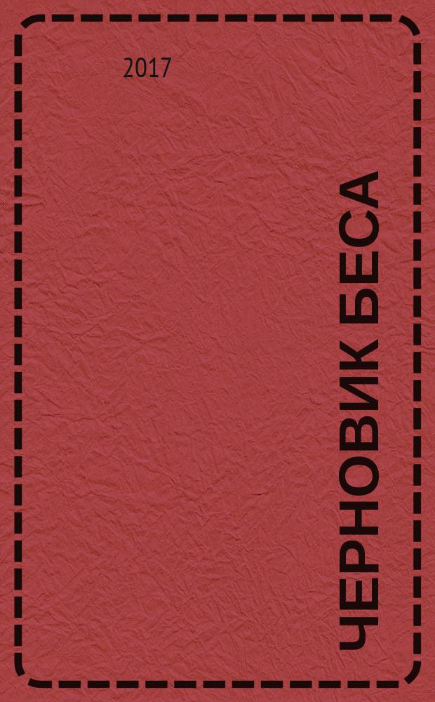 Черновик Беса : роман