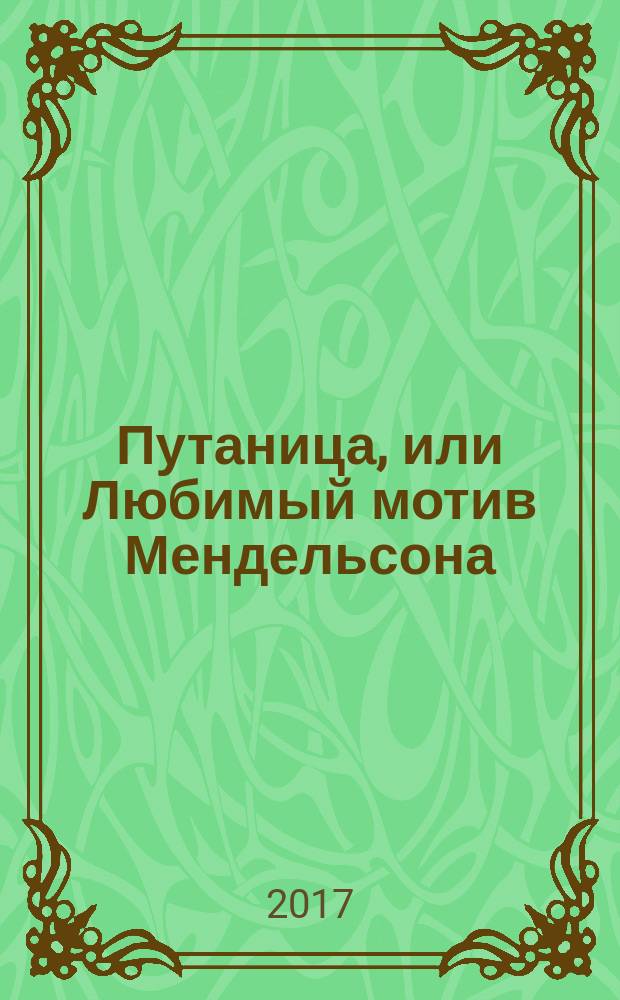 Путаница, или Любимый мотив Мендельсона : роман