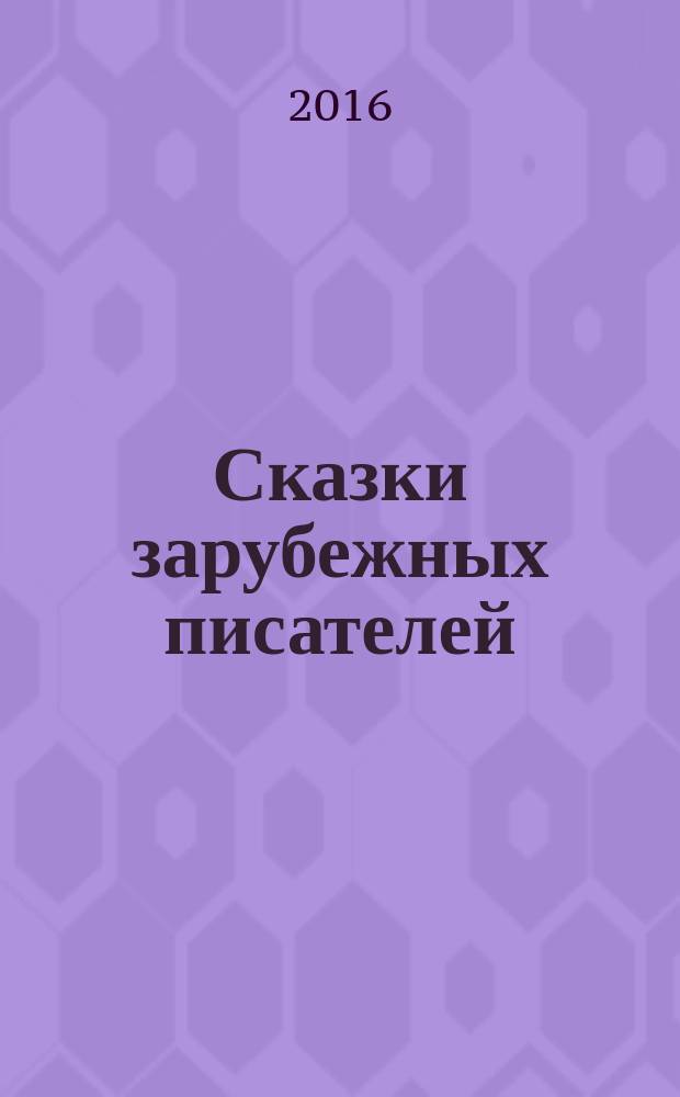 Сказки зарубежных писателей : для детей младшего школьного возраста : перевод