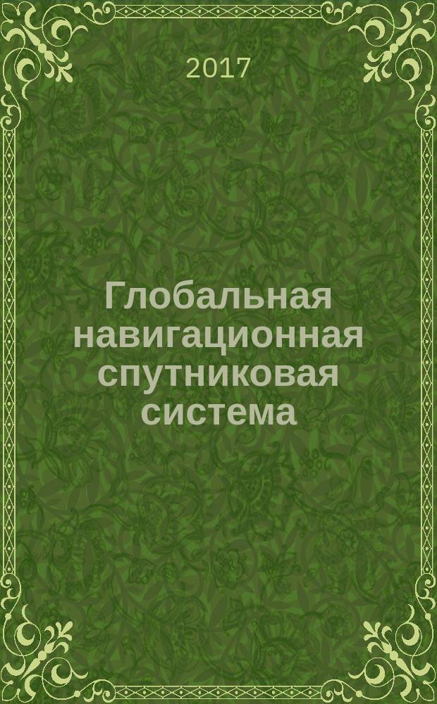 Глобальная навигационная спутниковая система = Global navigation satellite system. Methods and technologies of geodetic works. Items of basic astronomical and geodetic network (BAGN). Specifications. Методы и технологии выполнения геодезических работ. Пункты фундаментальной астрономо-геодезической сети (ФАГС) : Технические условия : ГОСТ Р 57374-2016