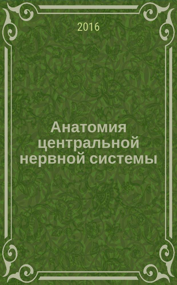 Анатомия центральной нервной системы : курс лекций : учебное пособие для студентов психологического факультета