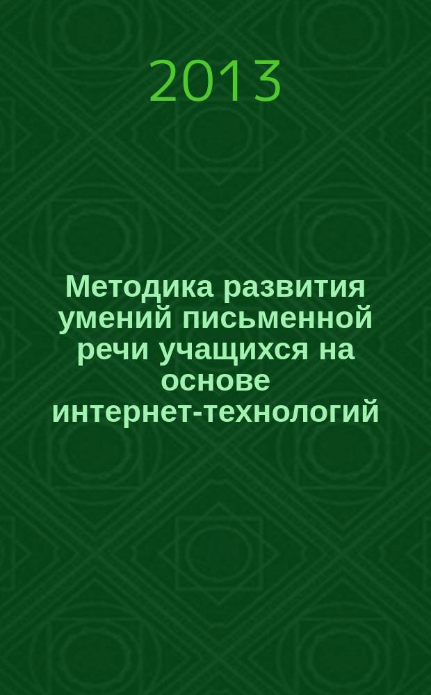 Методика развития умений письменной речи учащихся на основе интернет-технологий (английский язык, средняя школа) : автореферат дис. на соиск. уч. степ. кандидата педагогических наук : специальность 13.00.02 <Теория и методика обучения и воспитания>
