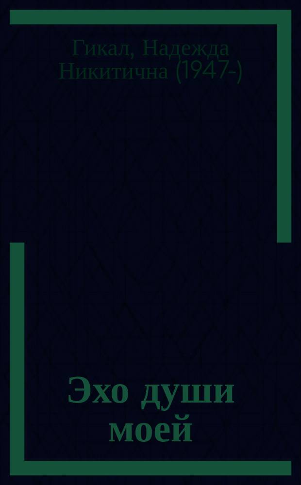 Эхо души моей : русские танка и бусоку-секитаи