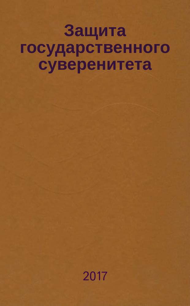 Защита государственного суверенитета : монография