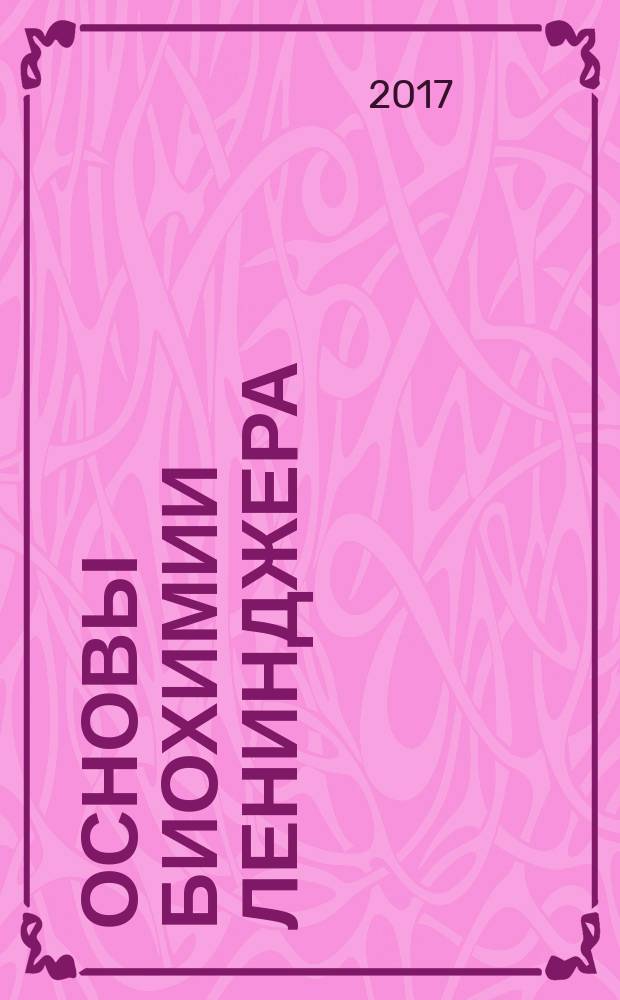 Основы биохимии Ленинджера : в 3 т. [Т.] 2 : Биоэнергетика и метаболизм