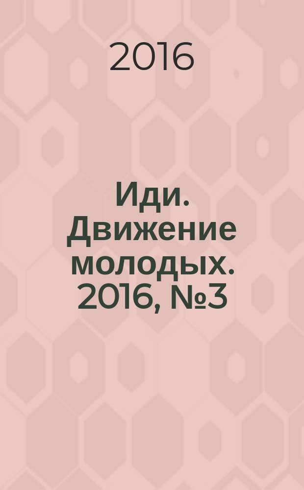 Иди. Движение молодых. 2016, № 3 (17)