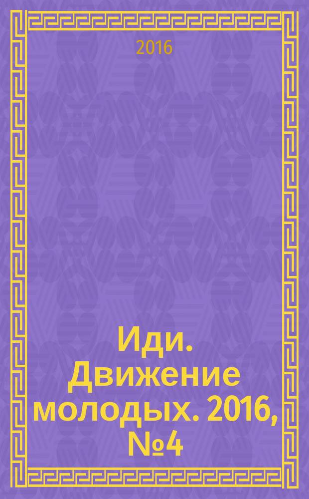 Иди. Движение молодых. 2016, № 4 (18)