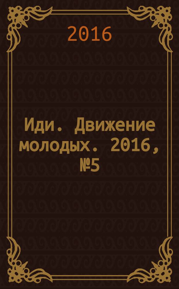 Иди. Движение молодых. 2016, № 5 (19)