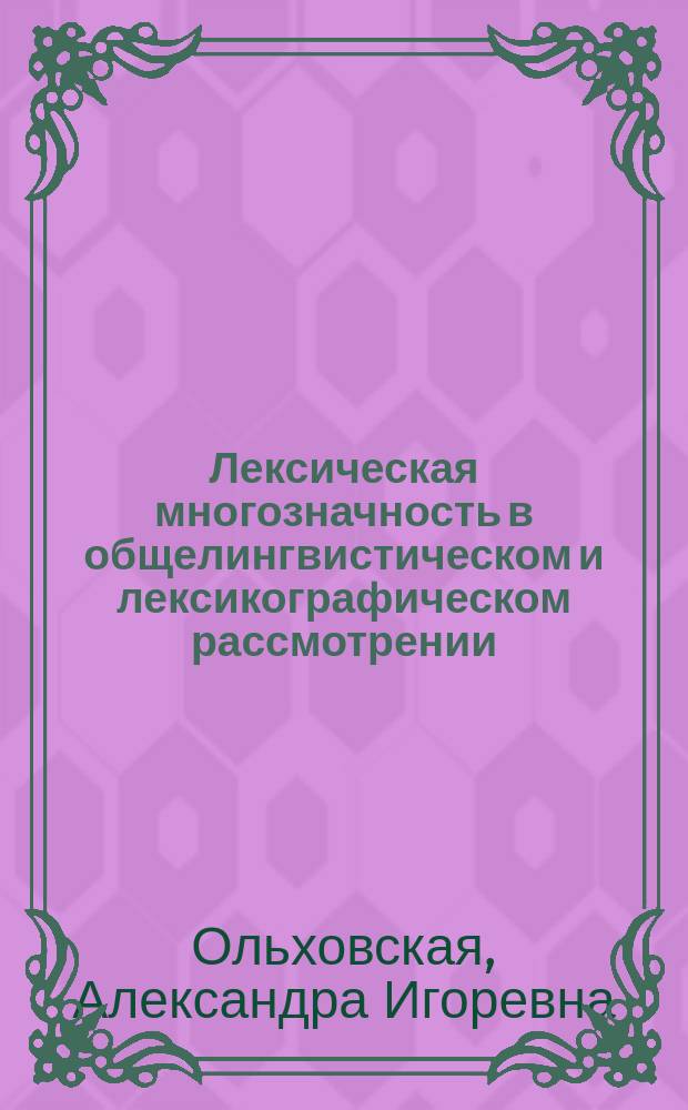 Лексическая многозначность в общелингвистическом и лексикографическом рассмотрении : автореферат дис. на соиск. уч. степ. кандидата филологических наук : специальность 10.02.01 <Русский язык>