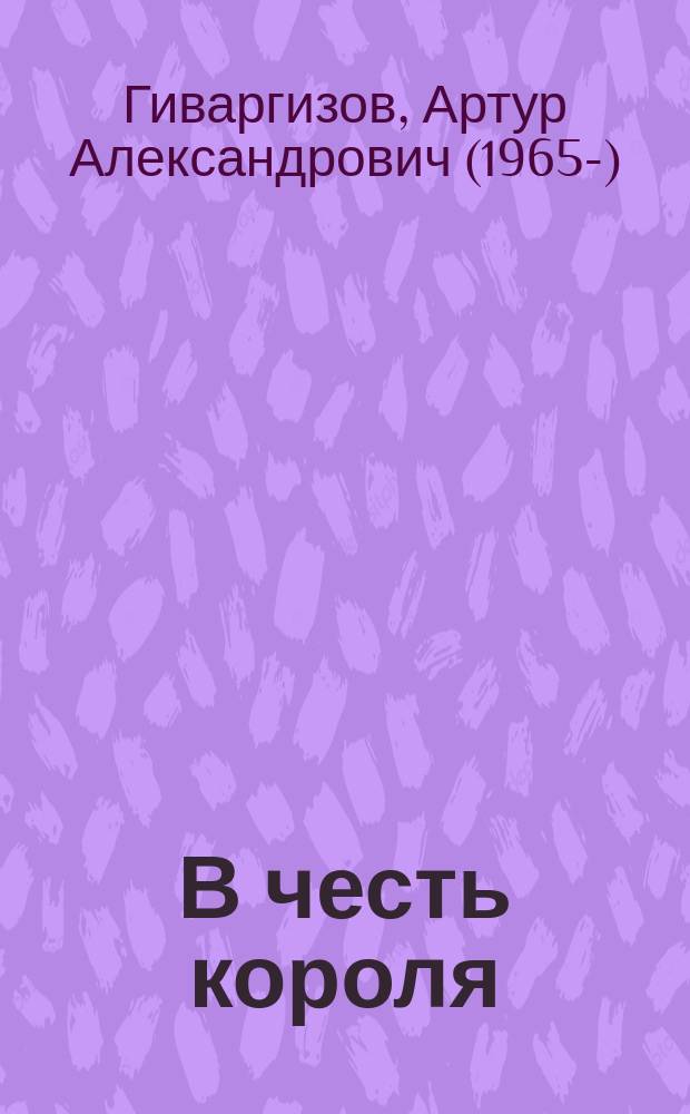 В честь короля : сказки