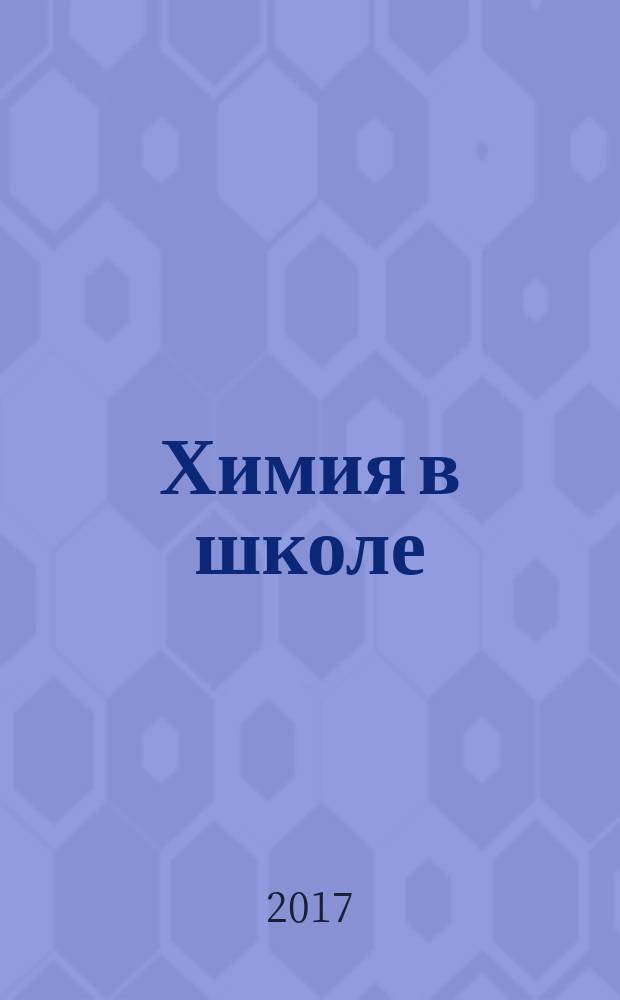 Химия в школе : Орган Наркомпроса РСФСР. 2017, № 2