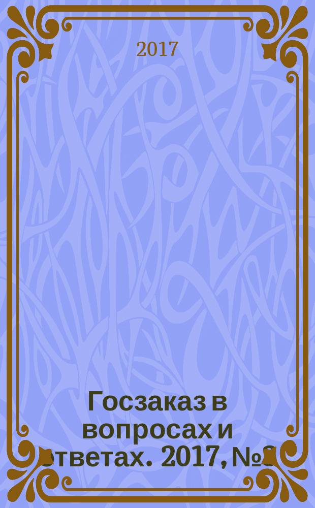 Госзаказ в вопросах и ответах. 2017, № 3