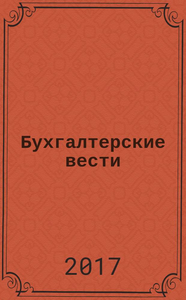 Бухгалтерские вести : приложение к газете "Деловой Петербург". 2017, № 5