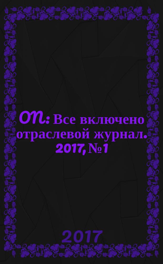 ON : Все включено отраслевой журнал. 2017, № 1/2 (18)