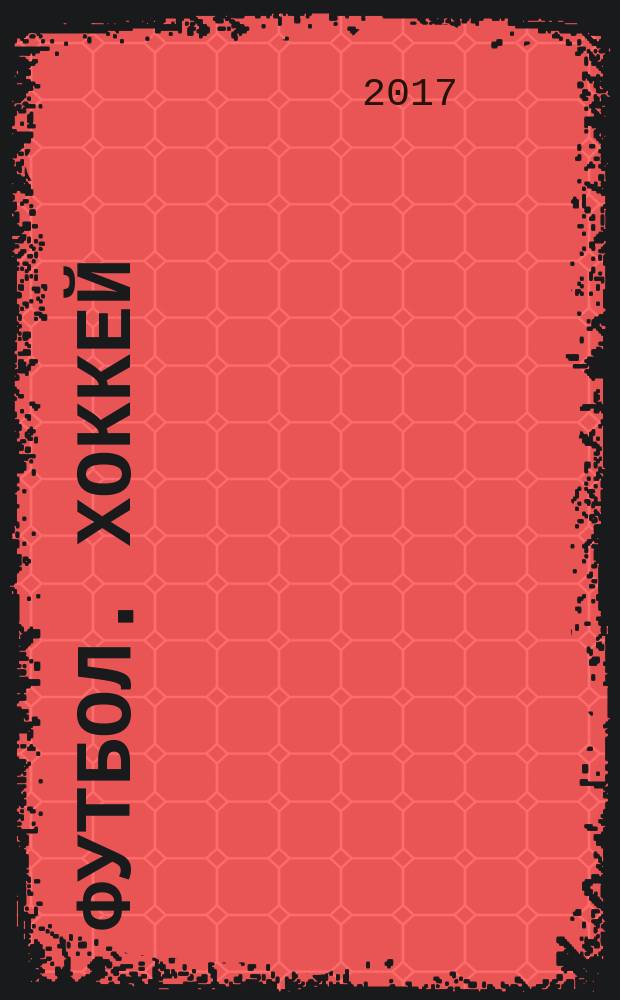 Футбол. Хоккей : еженедельник. 2017, № 3 (2949)