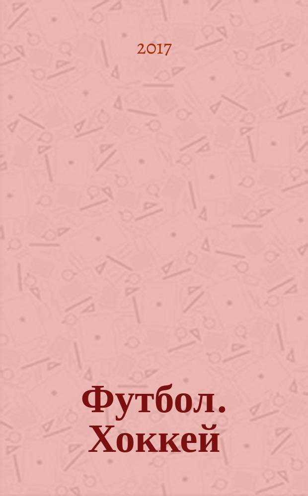Футбол. Хоккей : еженедельник. 2017, № 6 (2952)